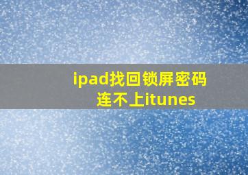 ipad找回锁屏密码 连不上itunes